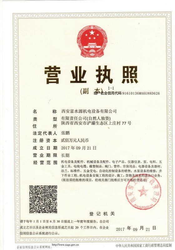 西安(an)富水源機電(dian)營業執(zhi)照
